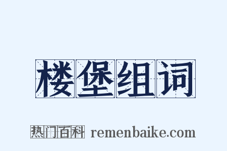 楼堡组词是什么意思的图片